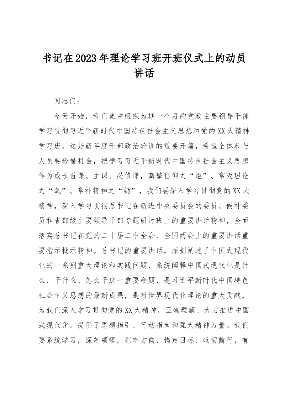 书记在2023年理论学习班开班仪式上的动员讲话.docx,第1页预览