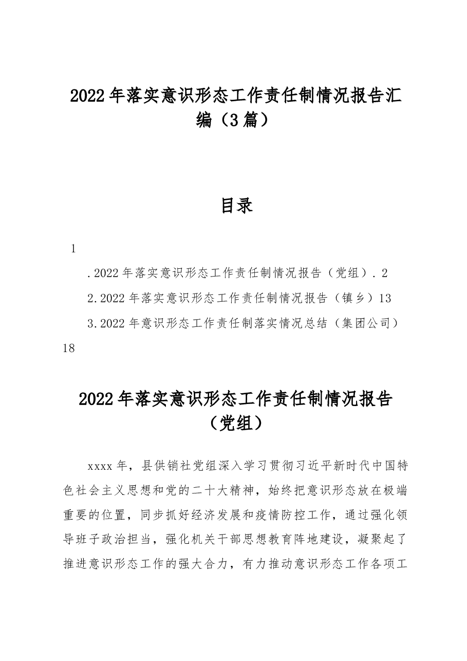 (3篇)2022年落实意识形态工作责任制情况报告汇编.docx,第1页预览