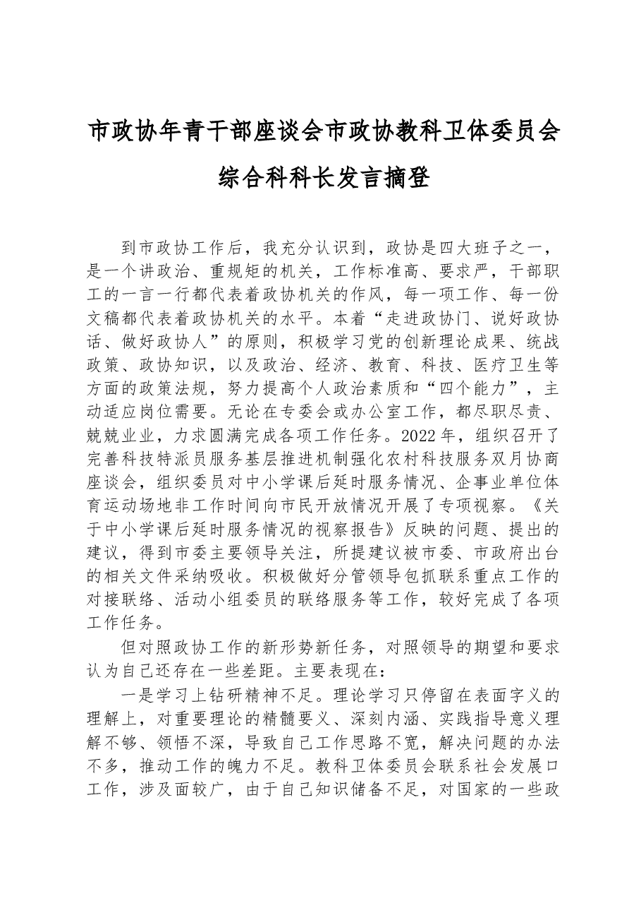 市政协年青干部座谈会市政协教科卫体委员会综合科科长发言摘登.docx,第1页预览