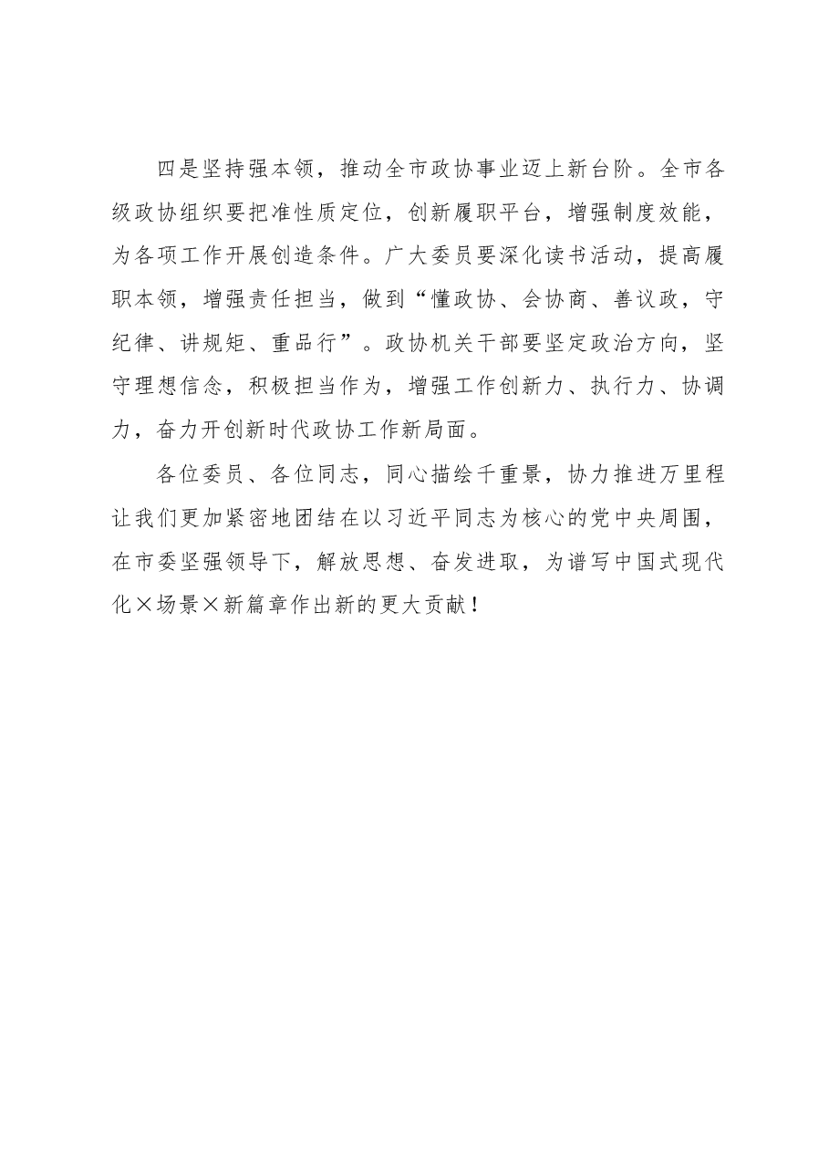 履职尽责凝心聚力为谱写中国式现代化新篇章贡献力量.docx,第4页预览