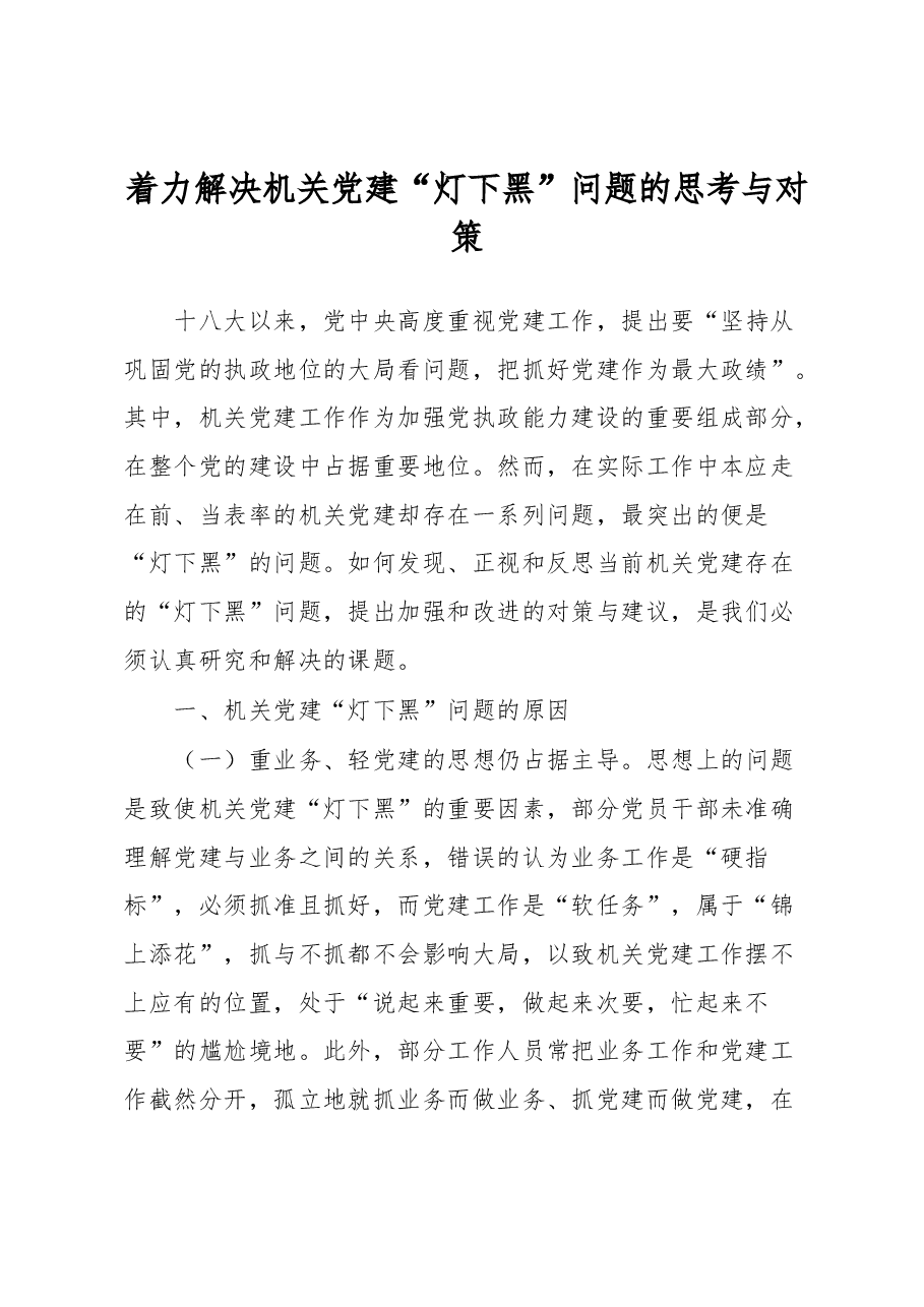 着力解决机关党建“灯下黑”问题的思考与对策.docx,第1页预览