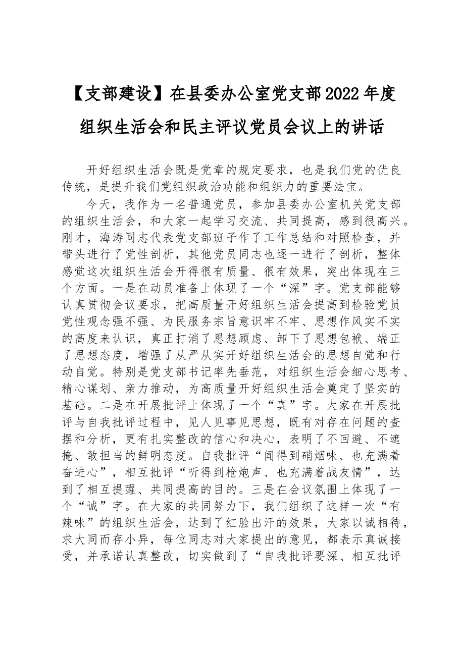 在县委办公室党支部2022年度组织生活会和民主评议党员会议上的讲话.docx,第1页预览