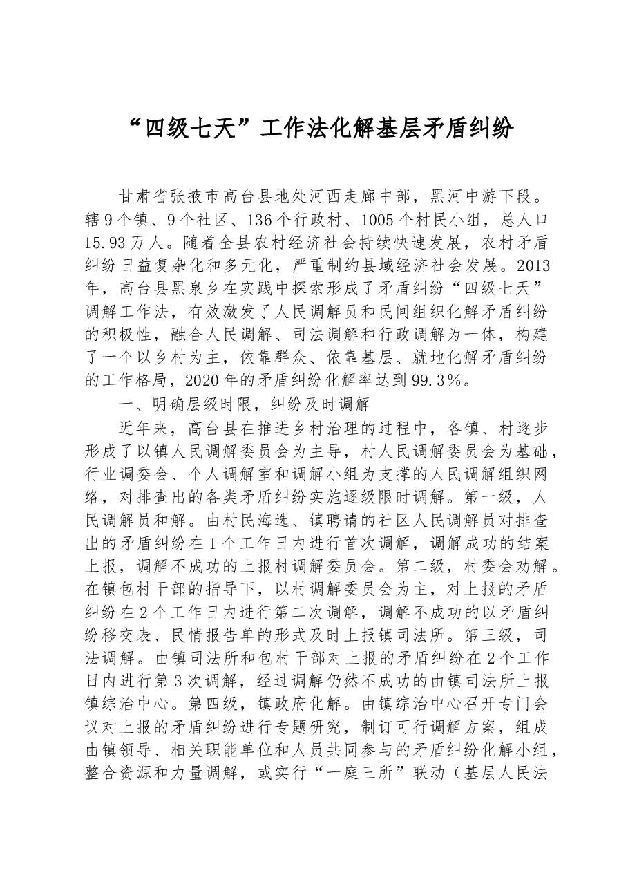第三批全国乡村治理典型案例“四级七天”工作法化解基层矛盾纠纷.docx,第1页预览