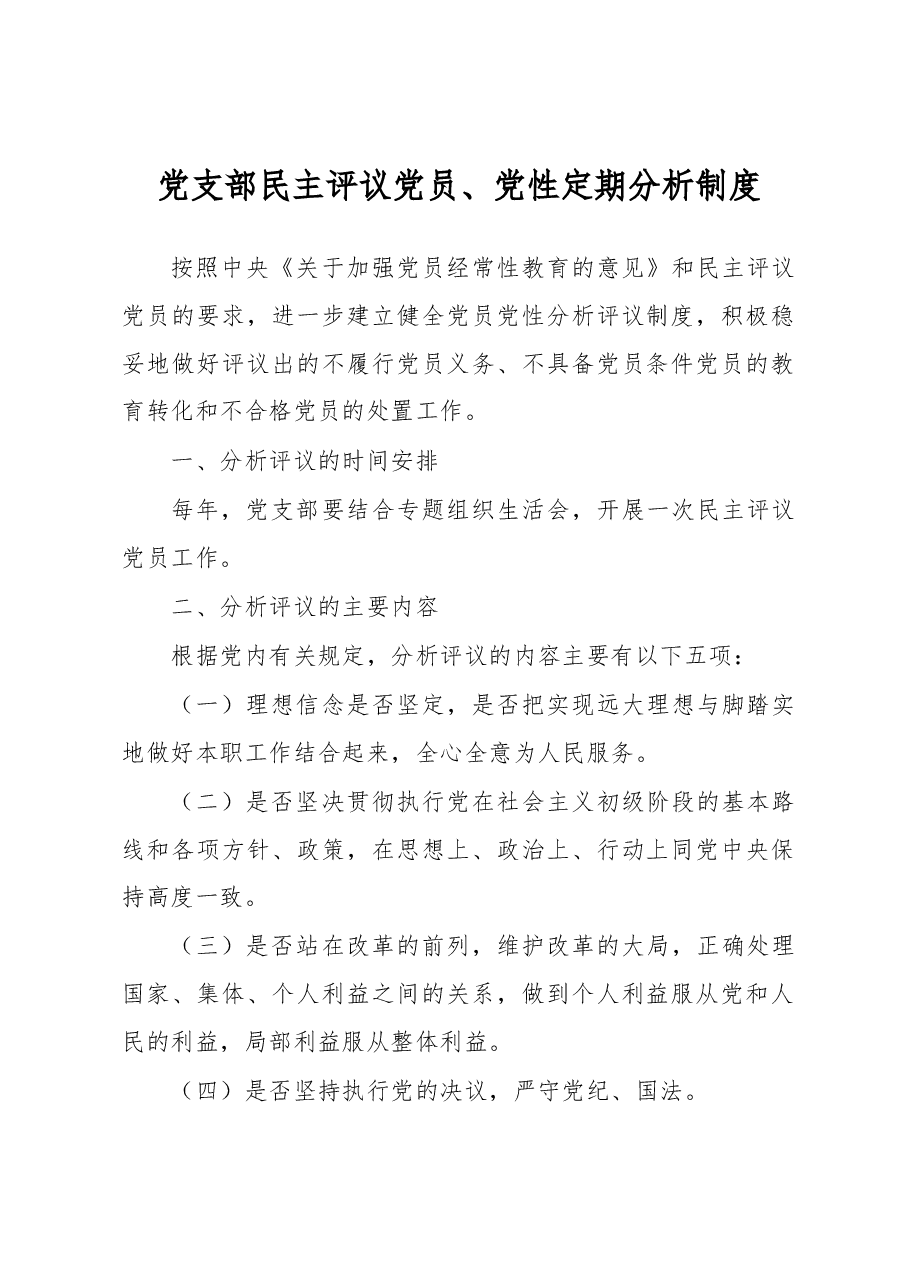 党员党性定期分析制度.docx，第1页预览