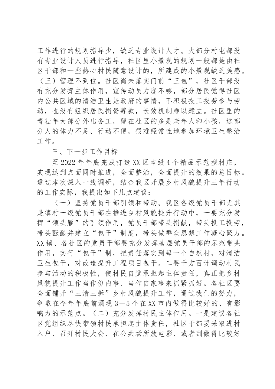 关于开展乡村风貌提升工作的调研报告.docx，第4页预览