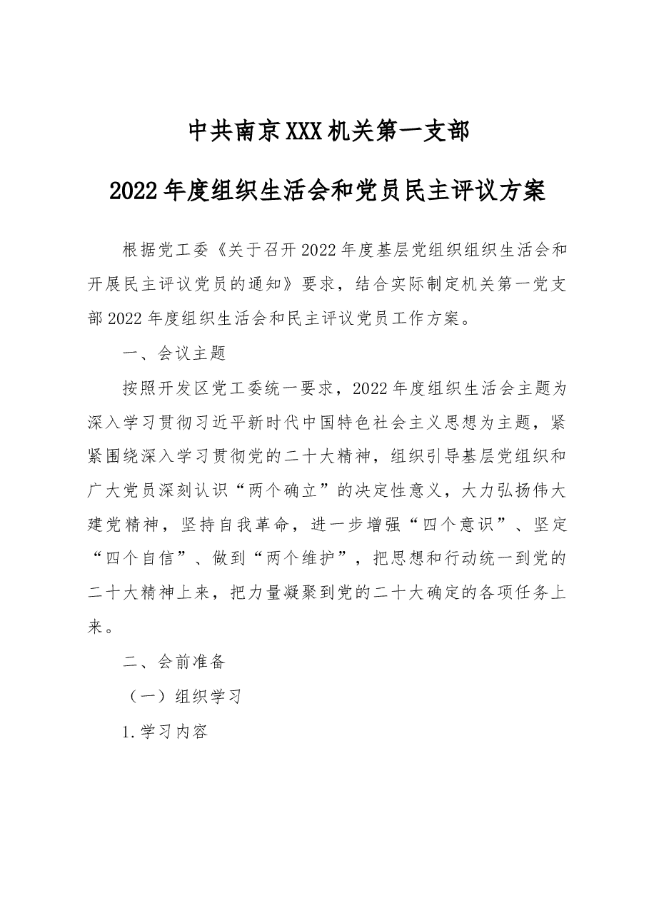 机关第一支部2022年度组织生活会和党员民主评议方案.doc,第1页预览