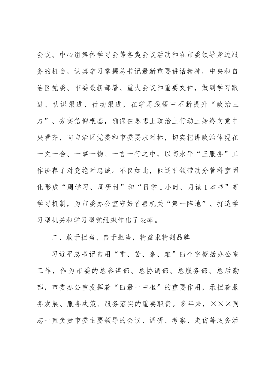 市委办公厅干部先进事迹材料:凝心聚力“三服务” 担当作为守初心.docx,第2页预览