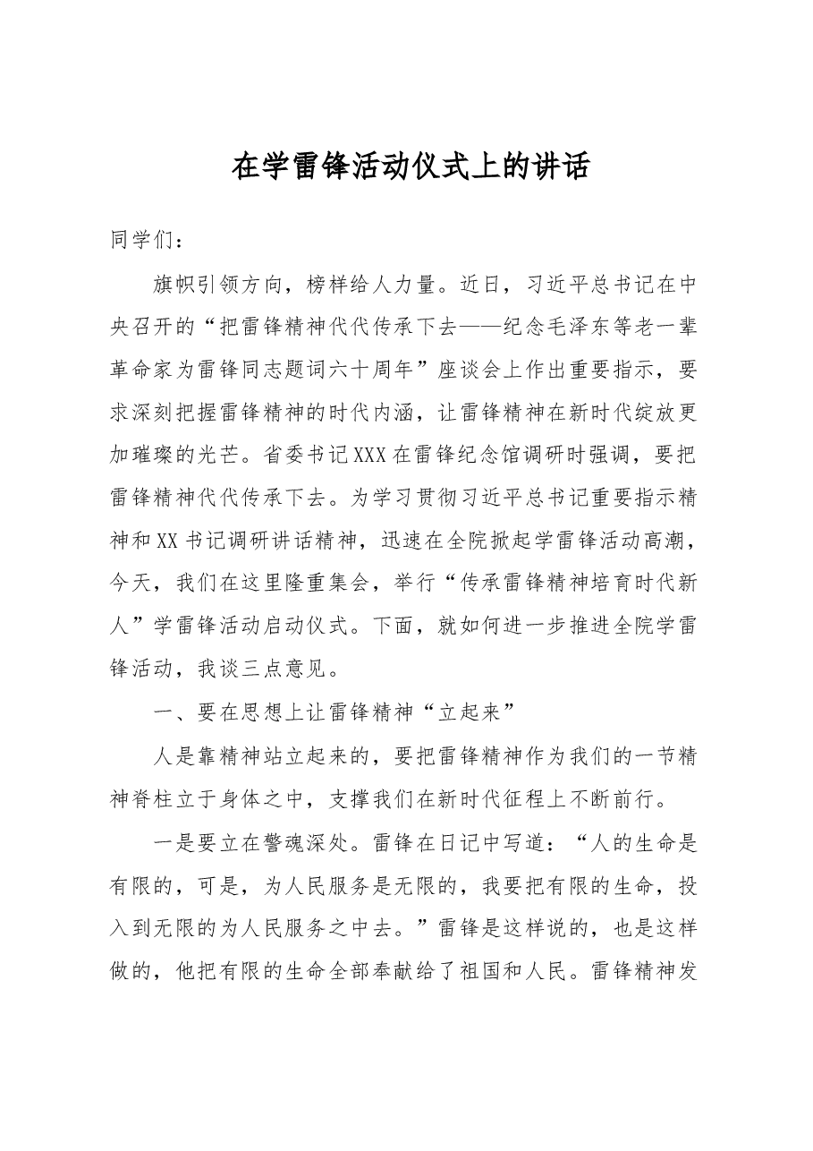 在学雷锋活动仪式上的讲话.docx,第1页预览
