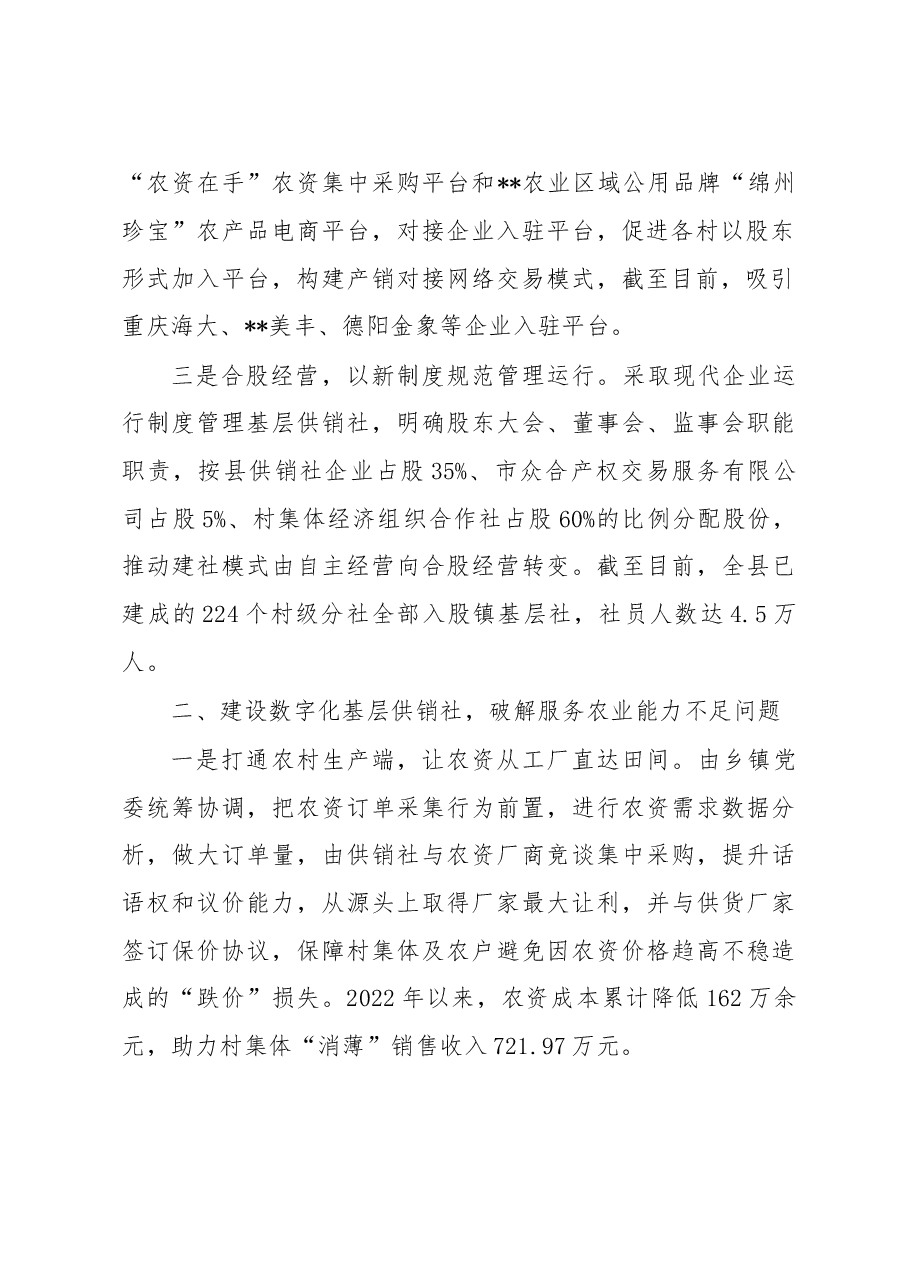 新型基层供销社建设典型材料.docx,第2页预览