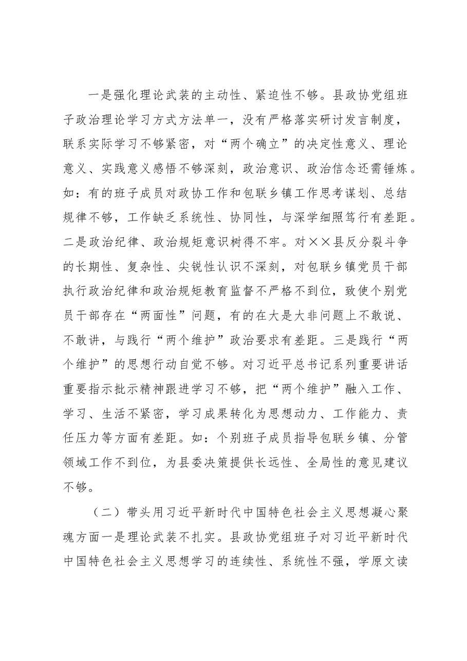 县政协党组班子2022年度民主生活会对照检查材料.docx,第2页预览