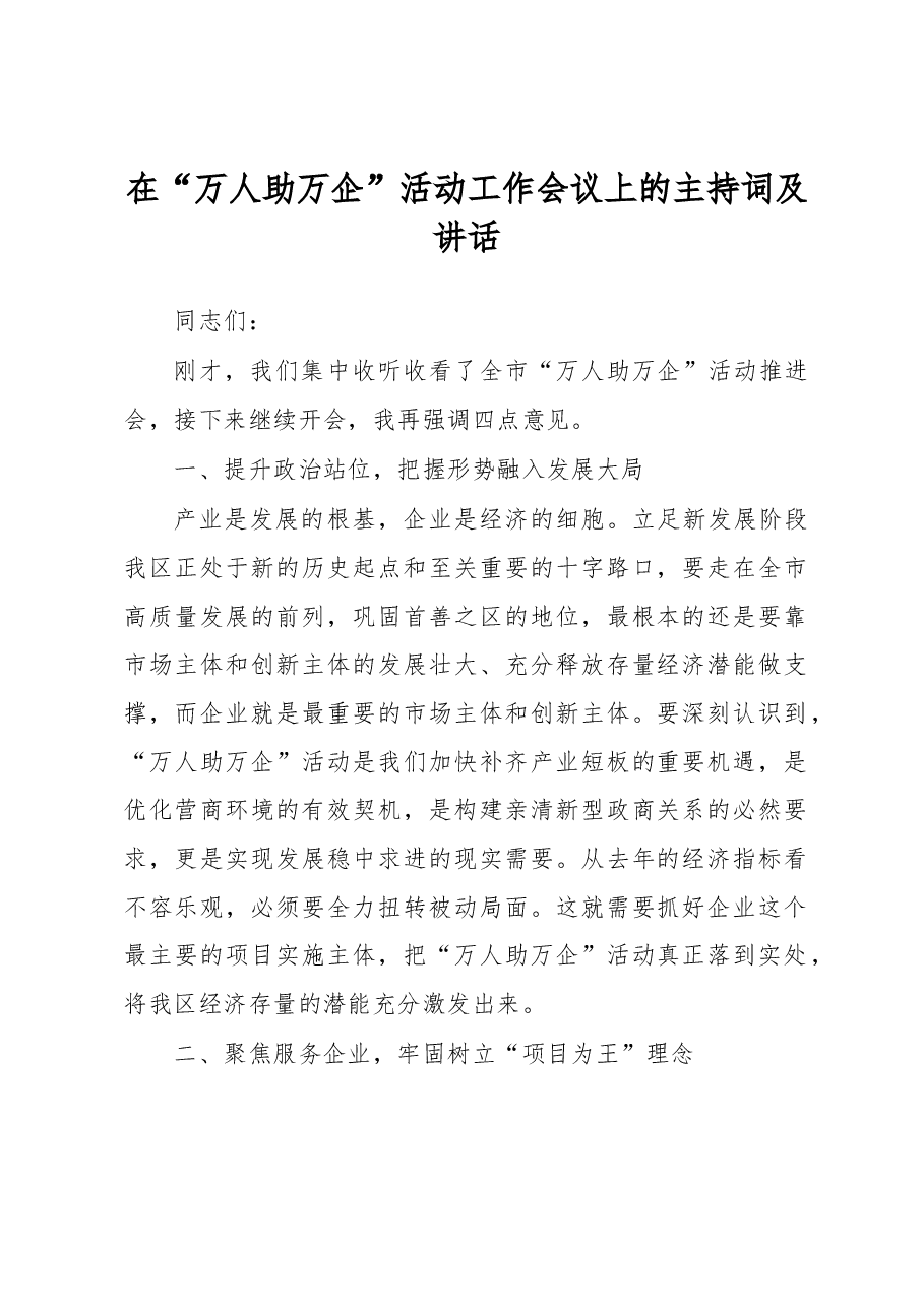 在“万人助万企”活动工作会议上的主持词及讲话.docx,第1页预览