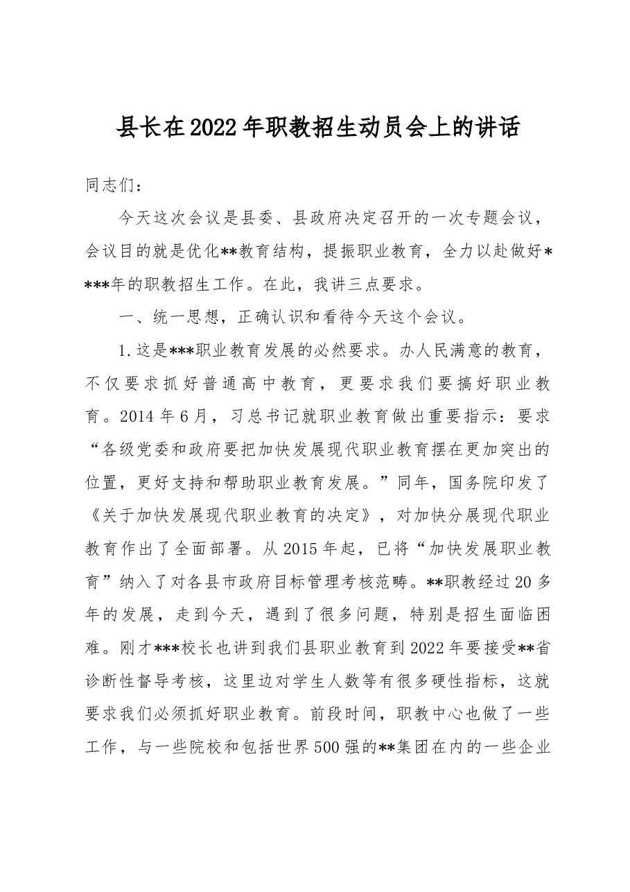 县长在2022年职教招生动员会上的讲话.docx,第1页预览