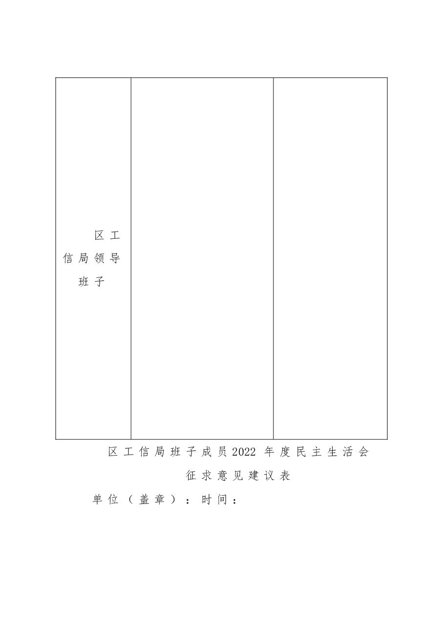 关于征求对区工信局领导班子及成员2022年度民主生活会意见建议的函.doc，第3页预览