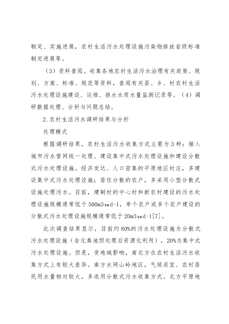 关于农村生活污水治理调研报告.docx,第3页预览