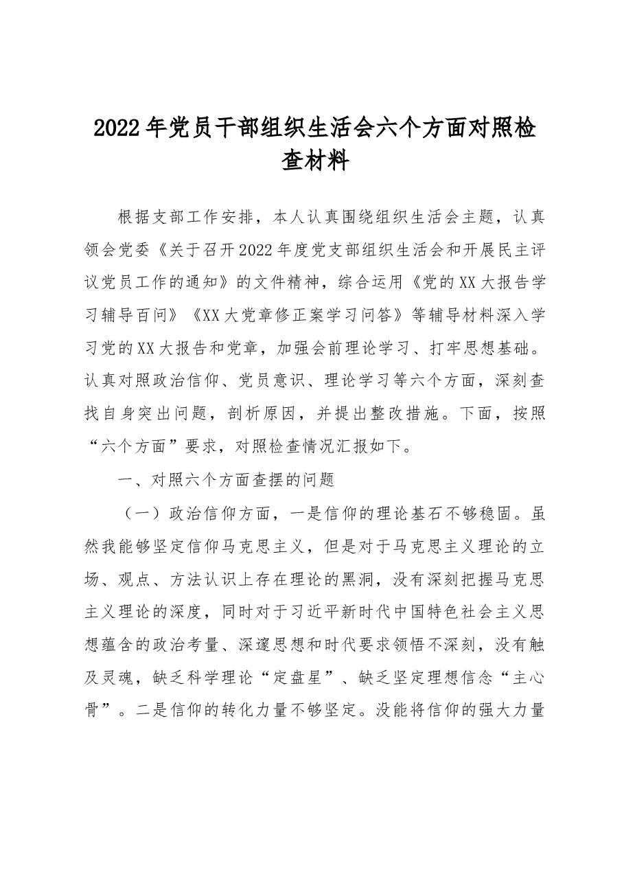 2022年党员干部组织生活会六个方面对照检查材料.docx,第1页预览