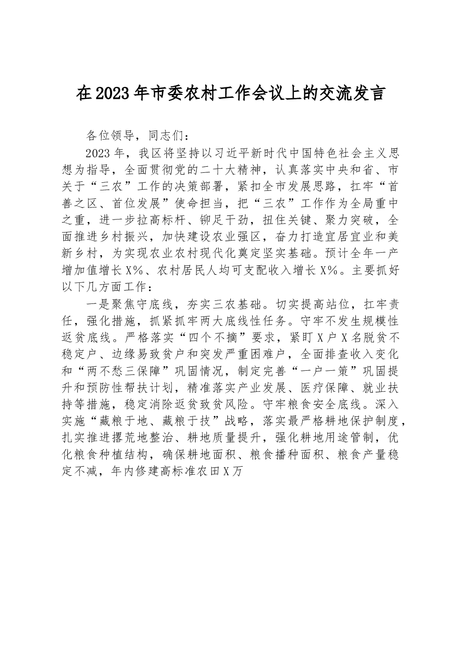 在2023年市委农村工作会议上的交流发言.docx,第1页预览