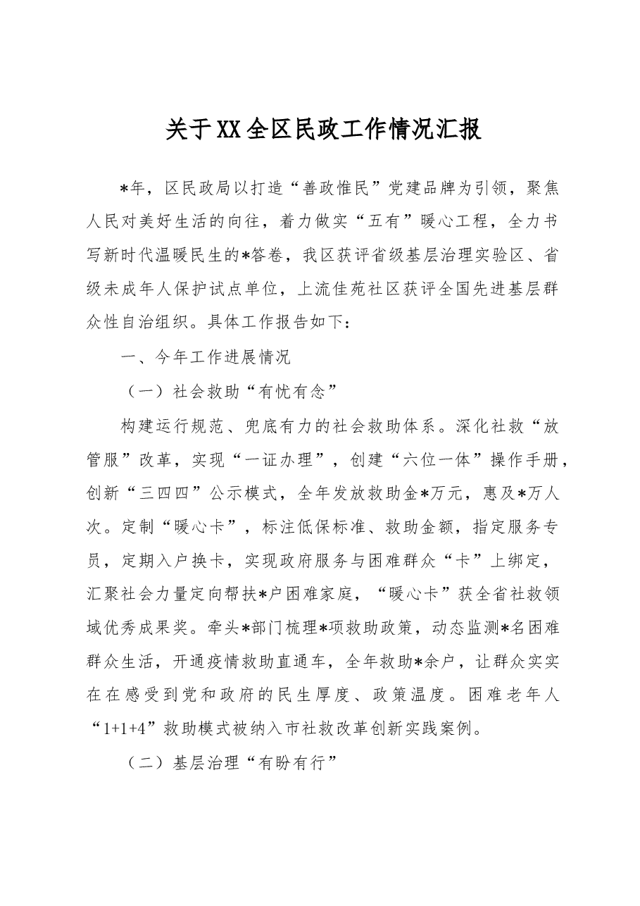 关于全区民政工作情况汇报.docx，第1页预览