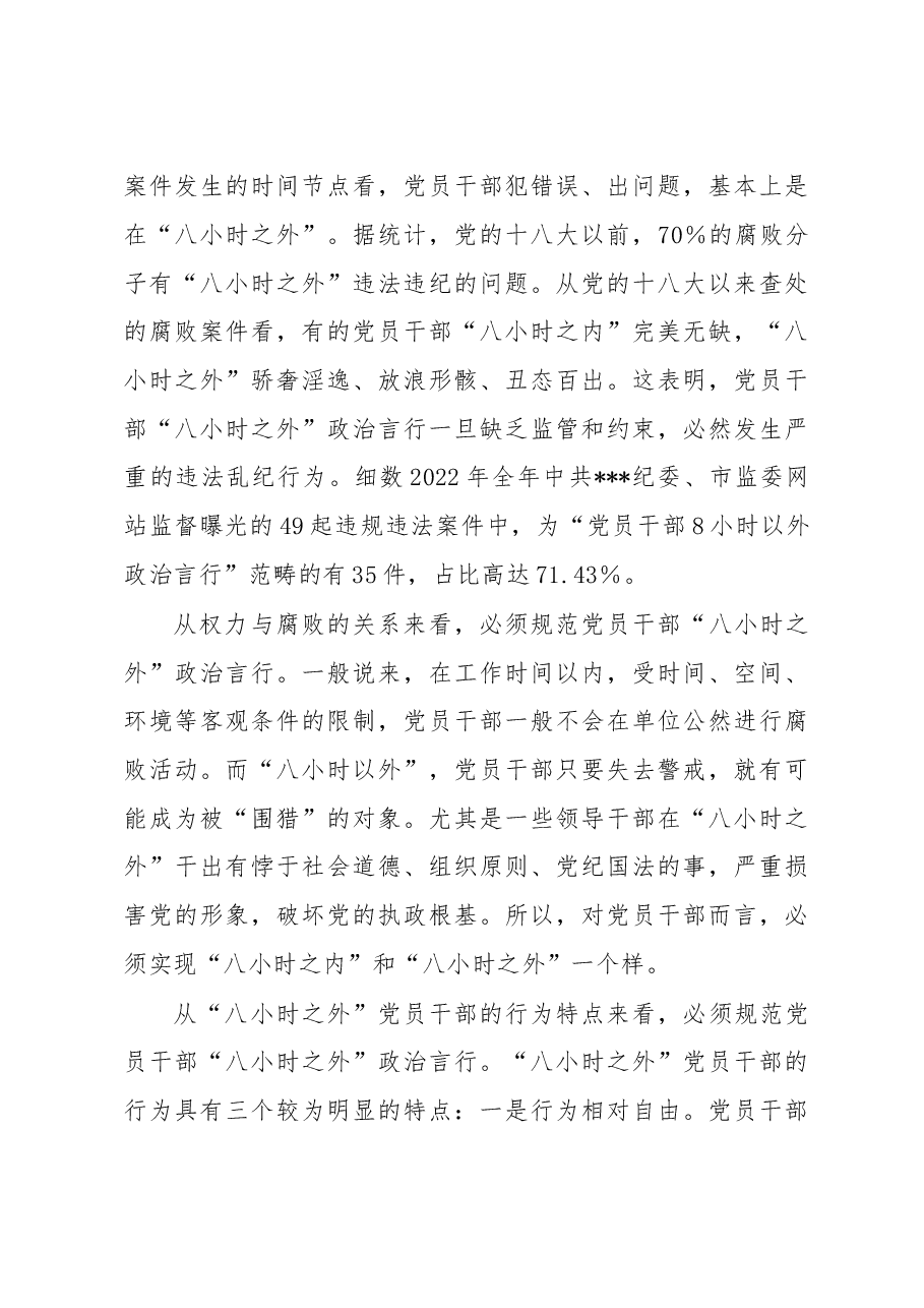 关于规范党员干部8小时外政治言行的研究与思考.docx,第4页预览