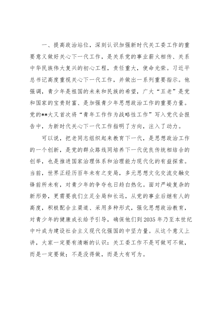 在2023年学校关心下一代工作会议上的讲话.docx，第2页预览