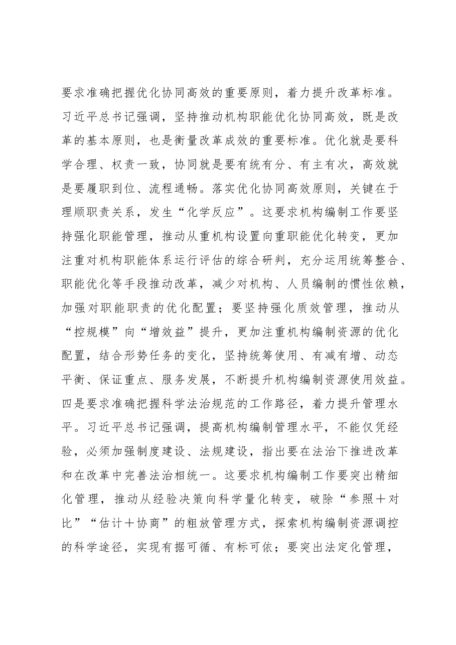 对如何强化机构编制工作组织保障的思考.docx,第3页预览