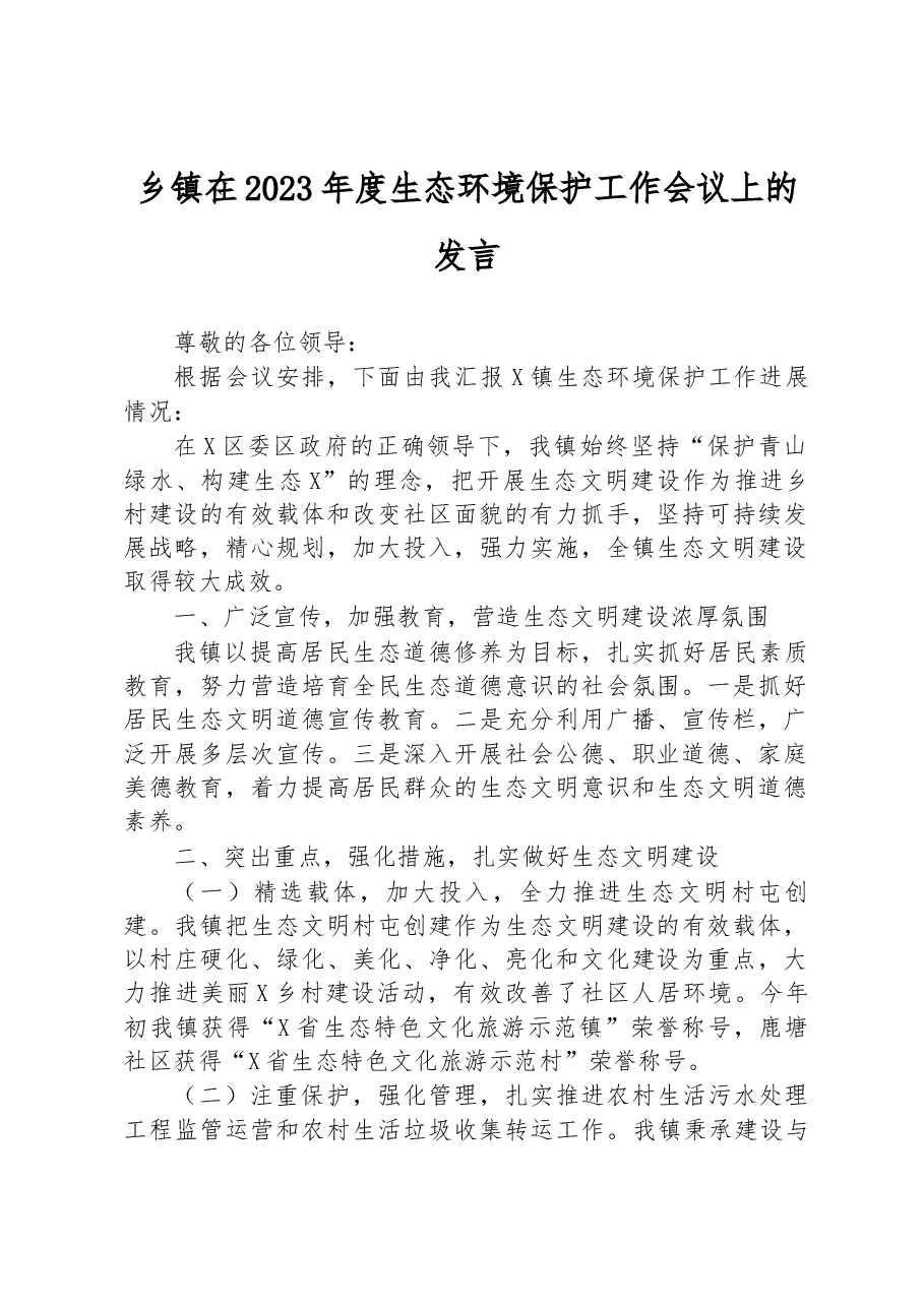 乡镇在2023年度生态环境保护工作会议上的发言.docx,第1页预览