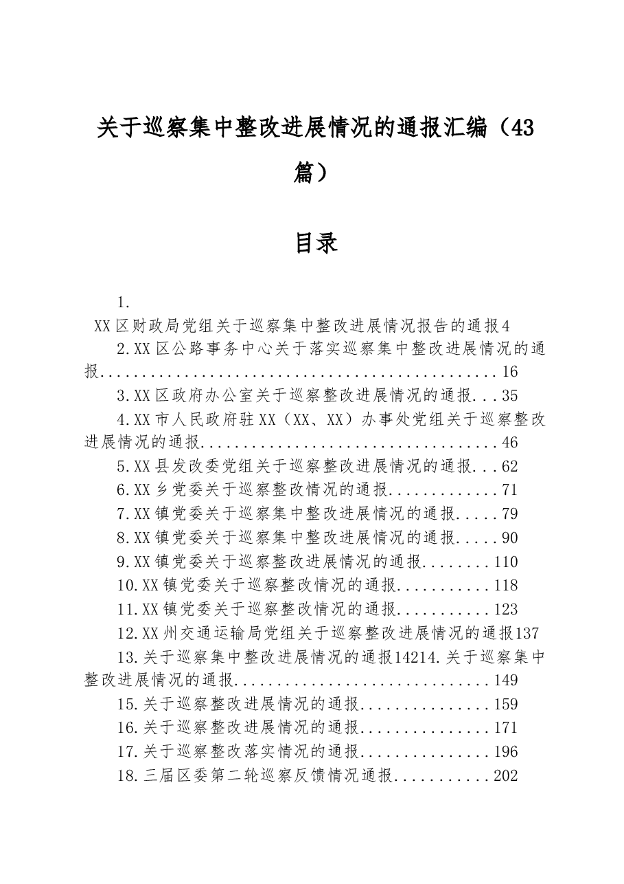 (43篇)关于巡察集中整改进展情况的通报汇编.docx,第1页预览