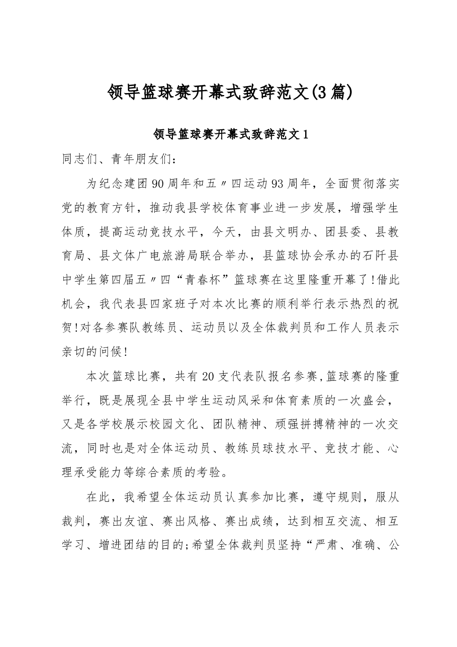 （3篇）领导篮球赛开幕式致辞范文.docx，第1页预览