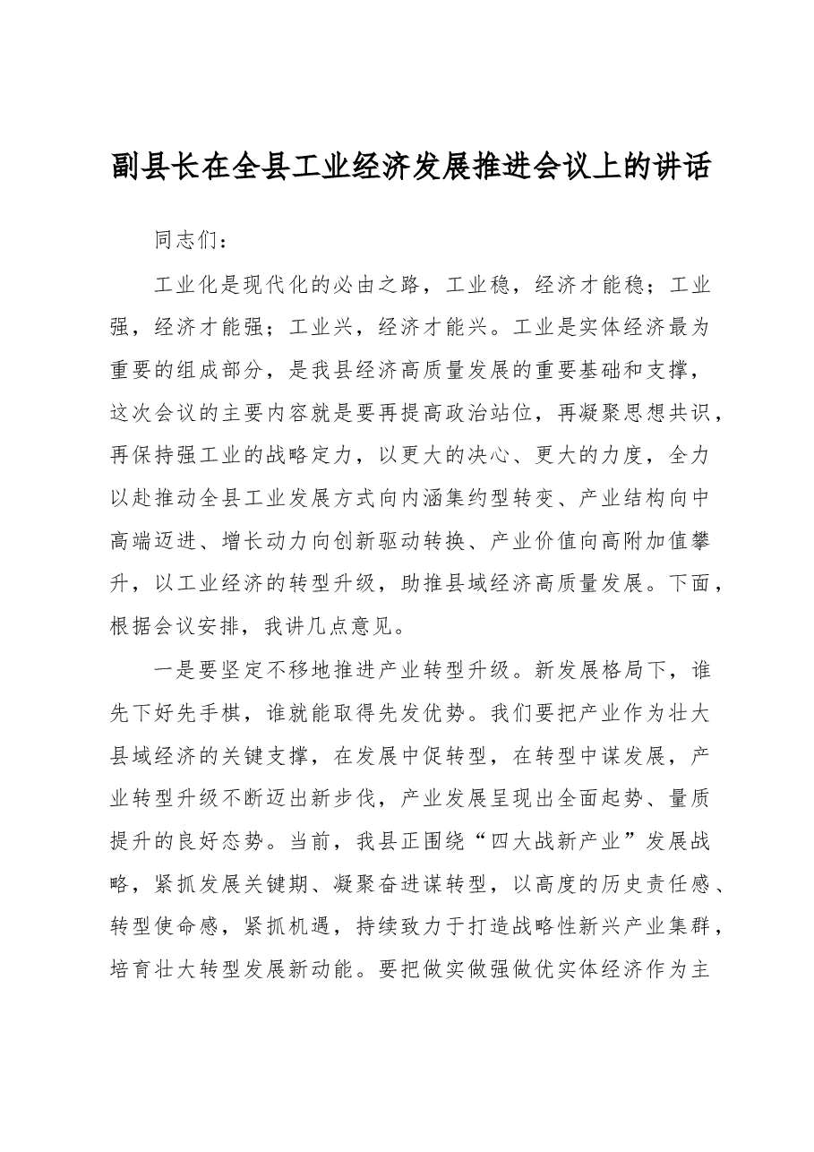 副县长在全县工业经济发展推进会议上的讲话.docx,第1页预览