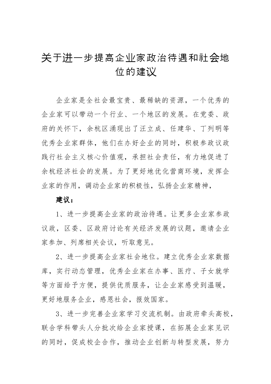 关于进一步提高企业家政治待遇和社会地位的建议.docx，第1页预览