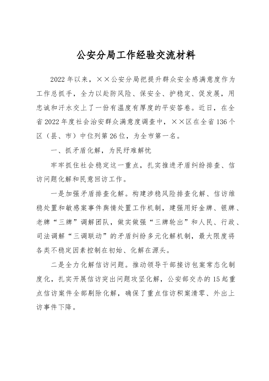 公安分局工作经验交流材料.docx，第1页预览