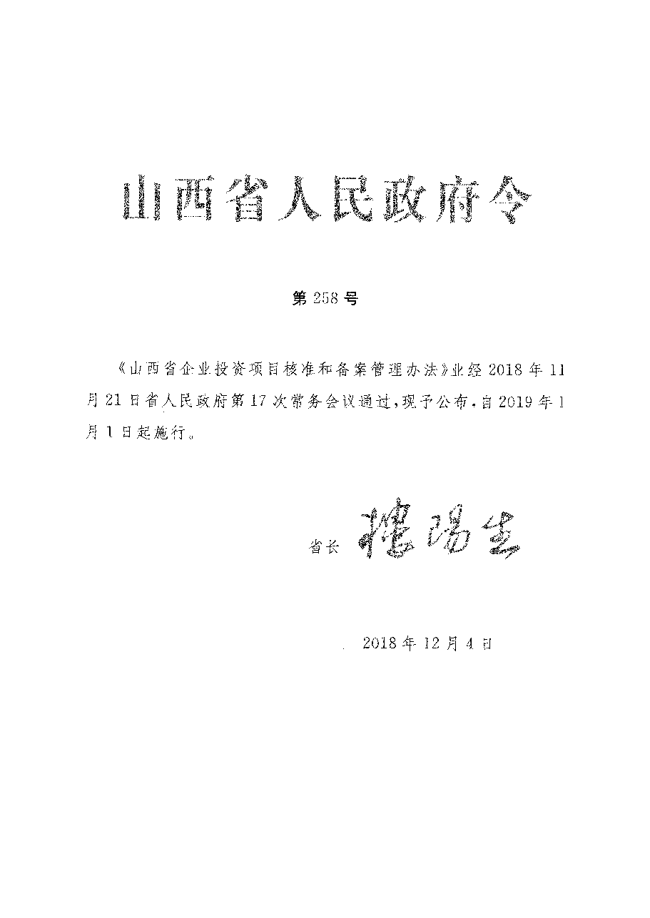 山西省人民政府令第258号.pdf,第1页预览