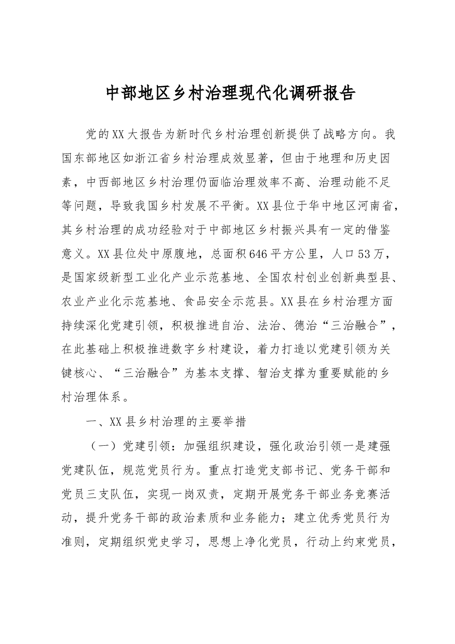 中部地区乡村治理现代化调研报告.docx,第1页预览