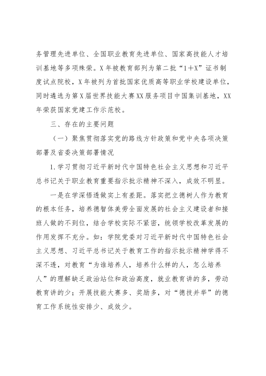 省委第五巡察组巡察XXX职业技术学院党委自查报告.docx，第3页预览