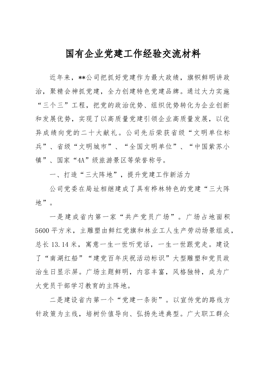 国有企业党建工作经验交流材料.docx,第1页预览