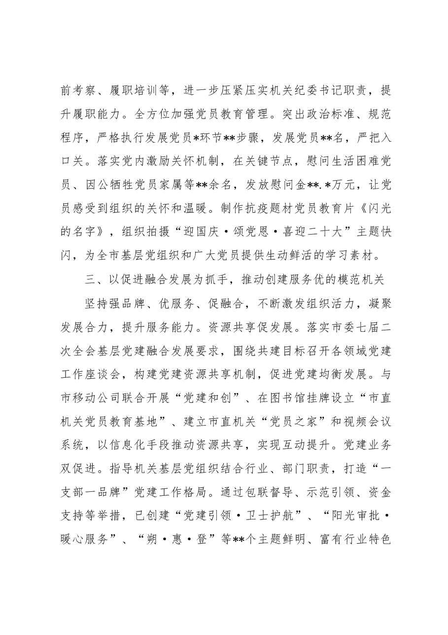 市直机关工委经验交流发言:用好“三个抓手”深入开展模范机关创建.docx,第3页预览
