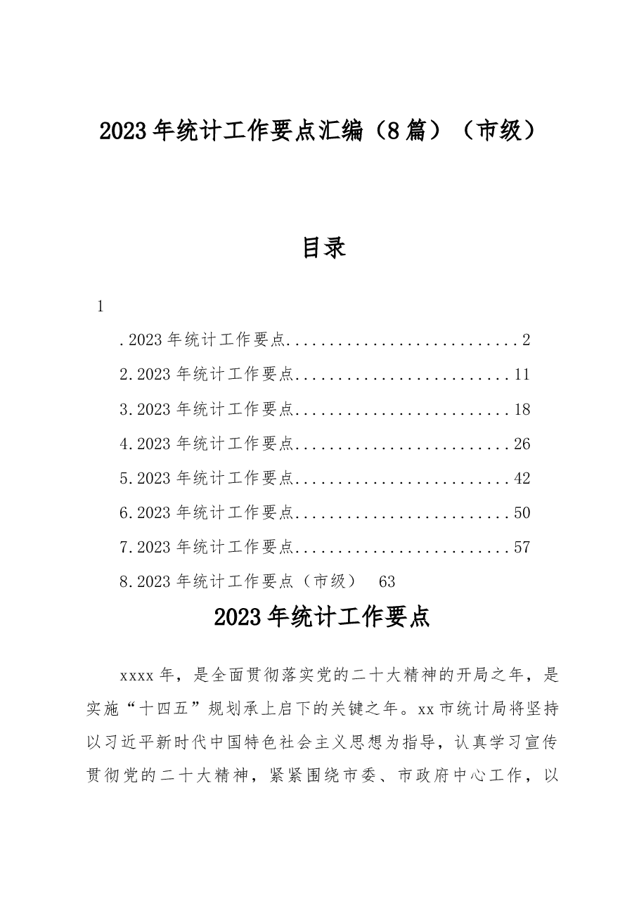 (8篇)2023年统计工作要点汇编(市级).docx,第1页预览