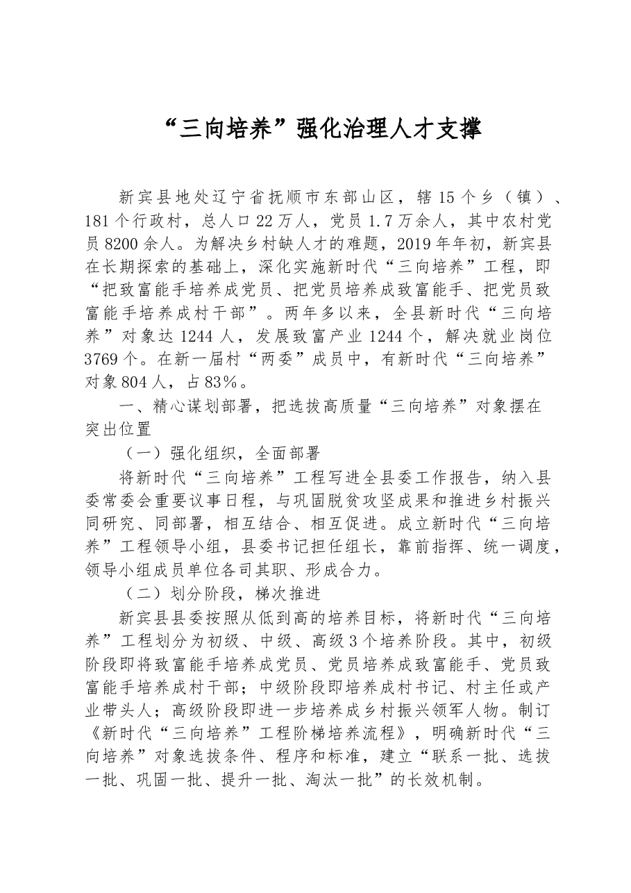 第三批全国乡村治理典型案例“三向培养”强化治理人才支撑.docx,第1页预览