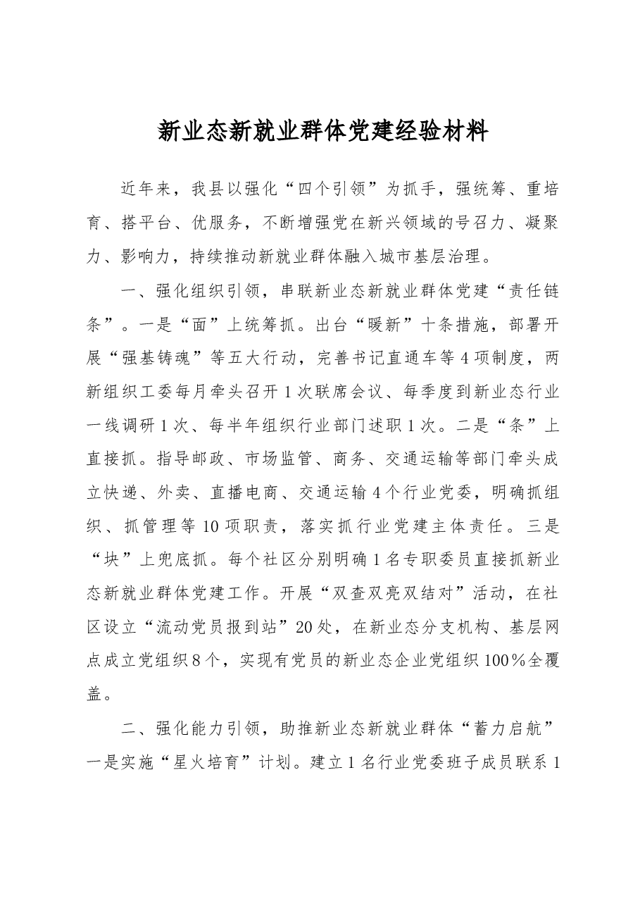 新业态新就业群体党建经验材料.docx，第1页预览