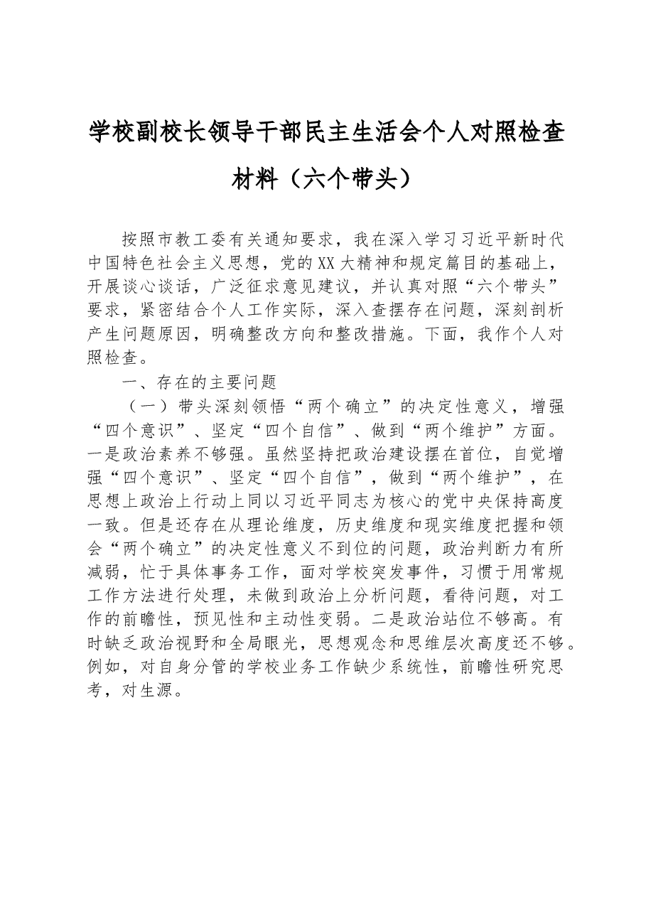 学校副校长领导干部民主生活会个人对照检查材料(六个带头).docx,第1页预览