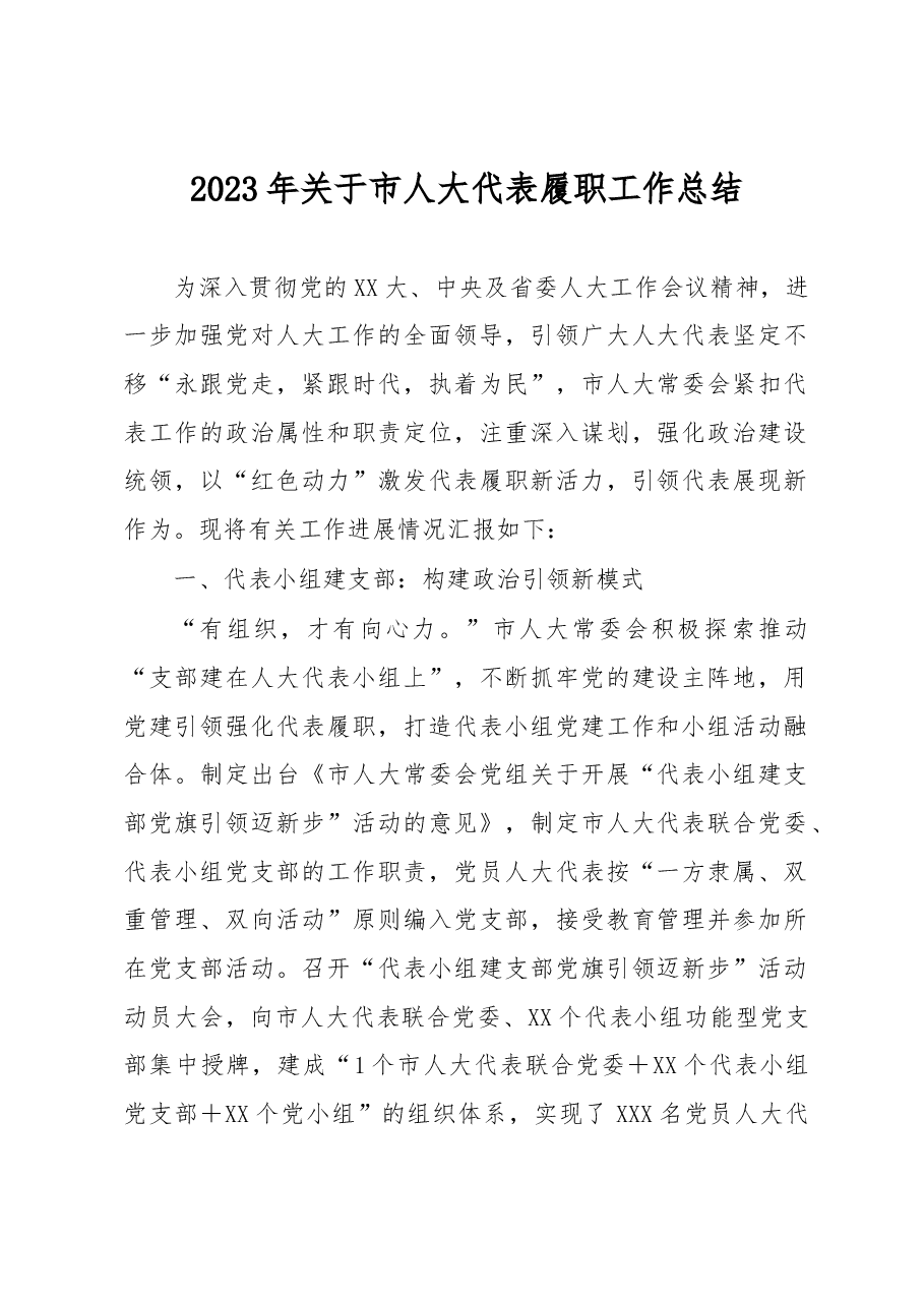2023年关于市人大代表履职工作总结.docx,第1页预览