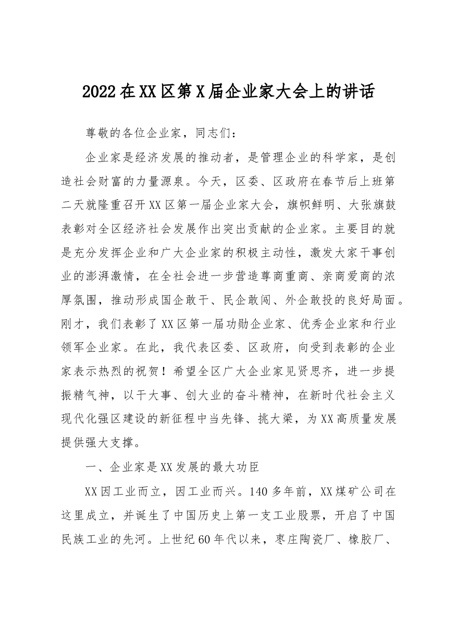 2022在区第届企业家大会上的讲话.docx,第1页预览
