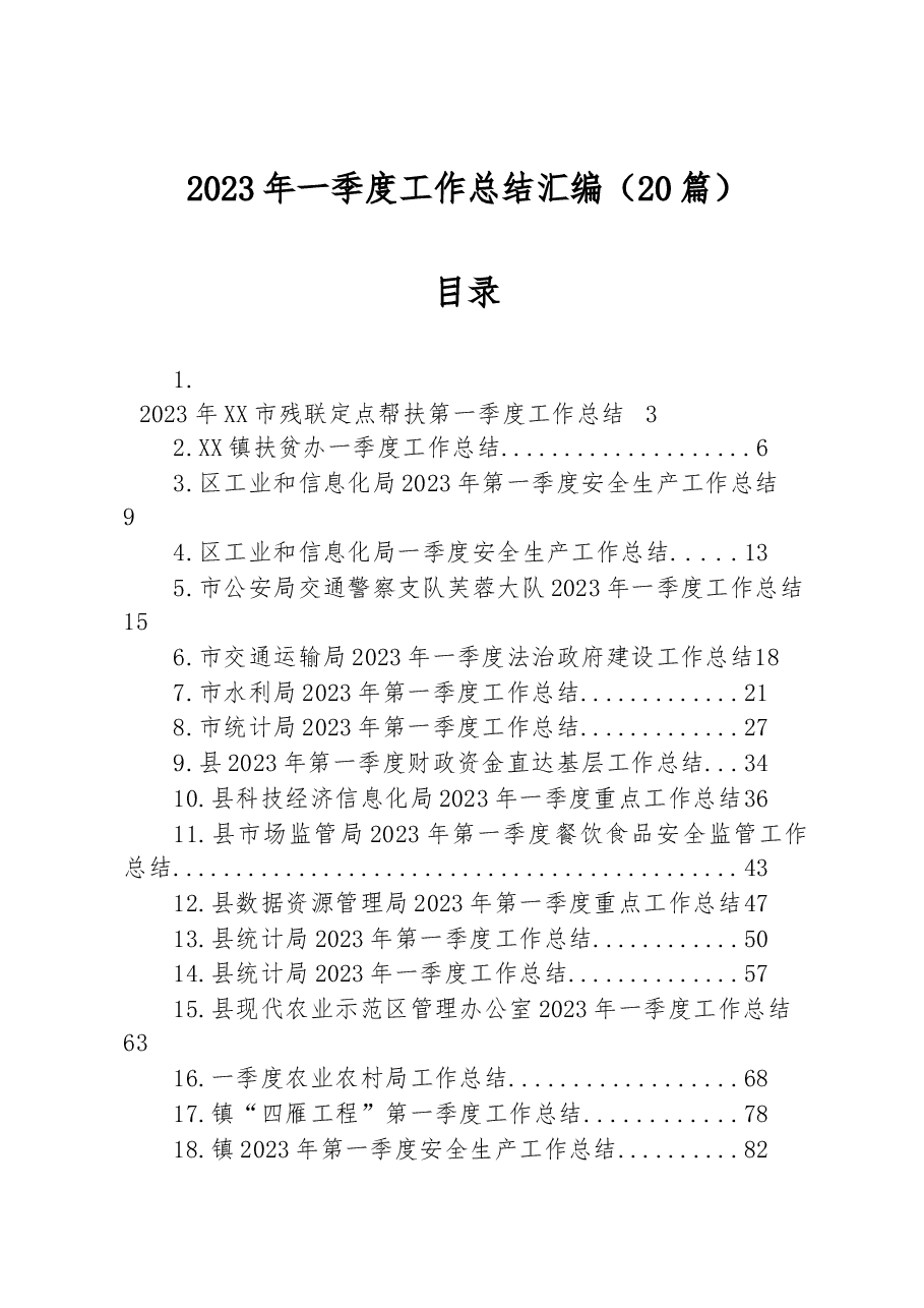 (20篇)2023年一季度工作总结汇编.docx,第1页预览