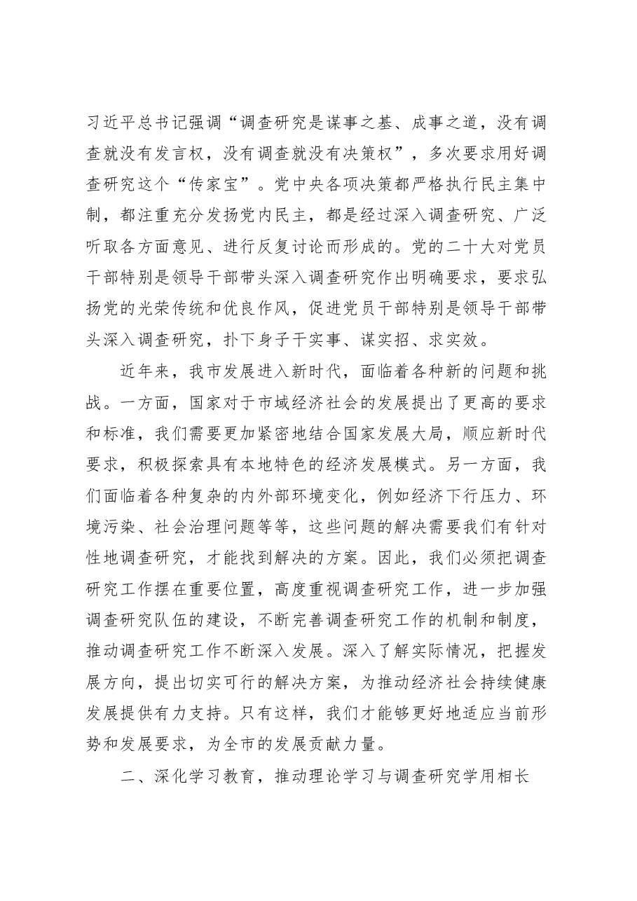 在全市全面落实大兴调查研究之风工作动员部署会议上的讲话.docx,第2页预览