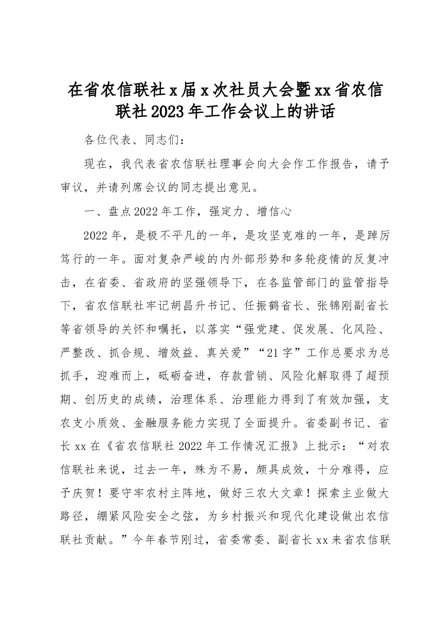 在省农信联社x届x次社员大会暨 xx省农信联社2023年工作会议上的讲话.docx,第1页预览