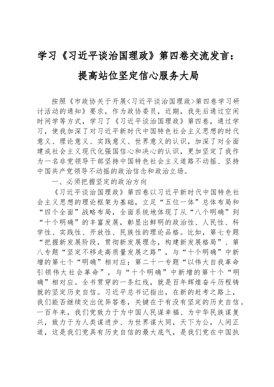 学习《习近平谈治国理政》第四卷交流发言:提高站位+坚定信心+服务大局.docx,第1页预览
