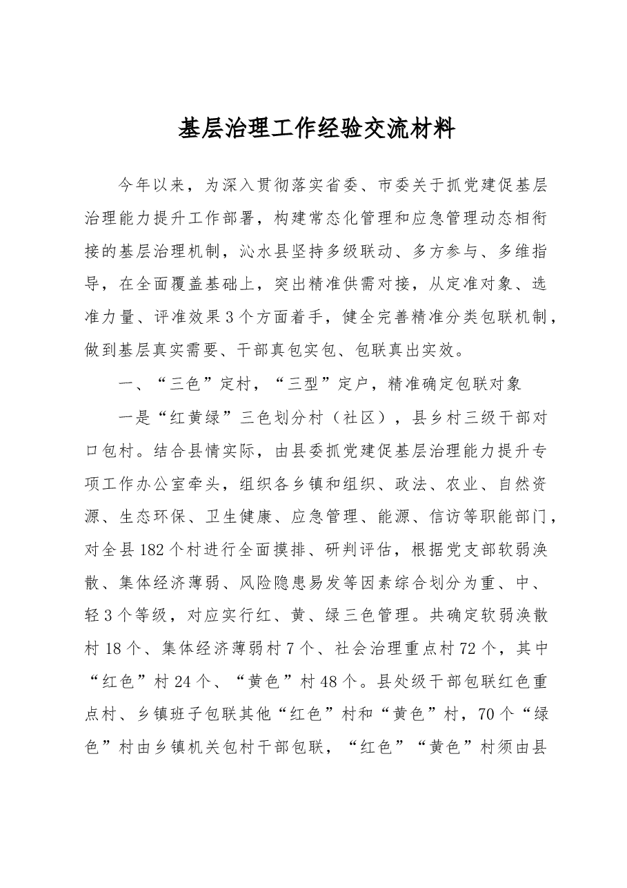基层治理工作经验交流材料.docx，第1页预览
