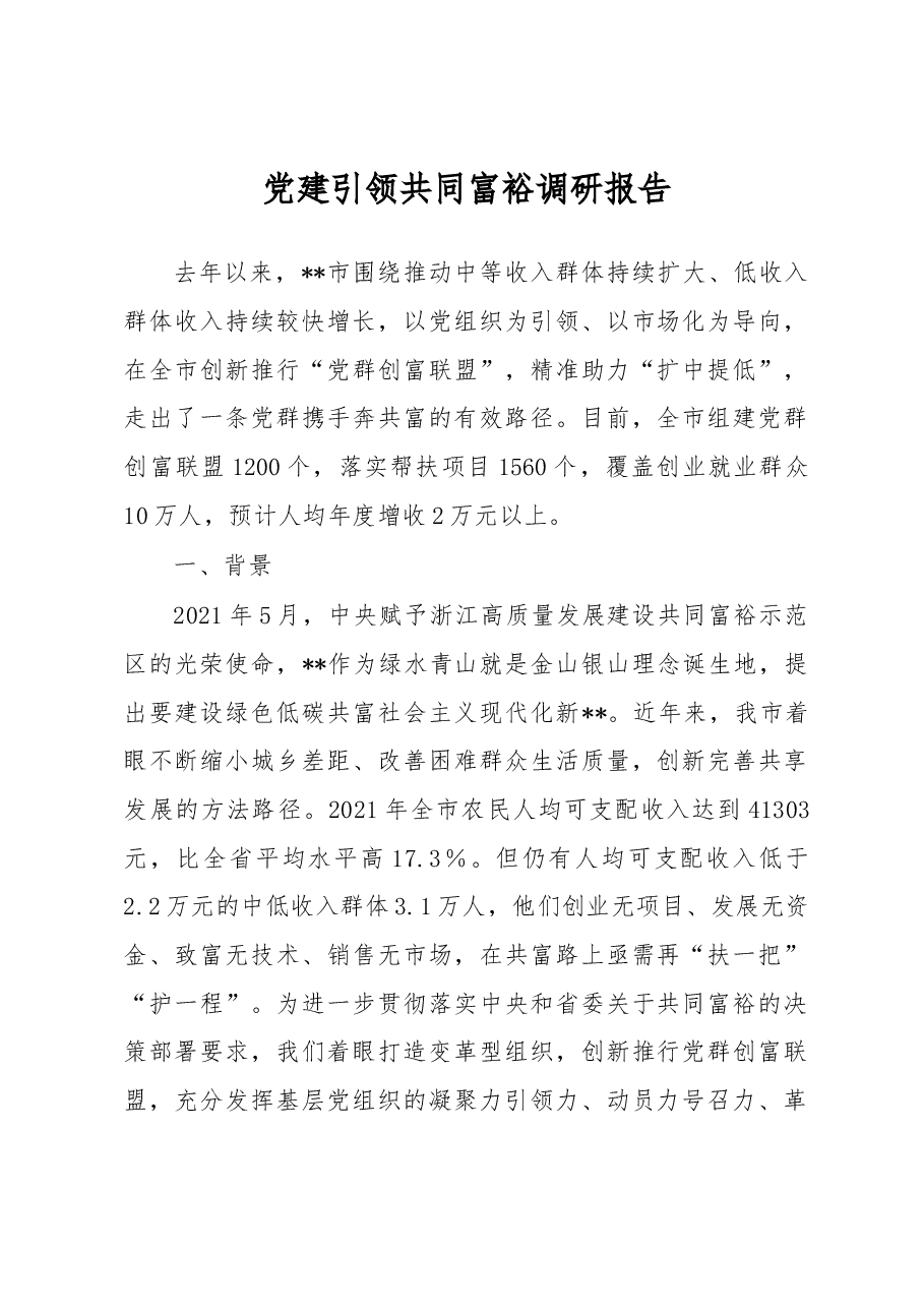 党建引领共同富裕调研报告.docx,第1页预览