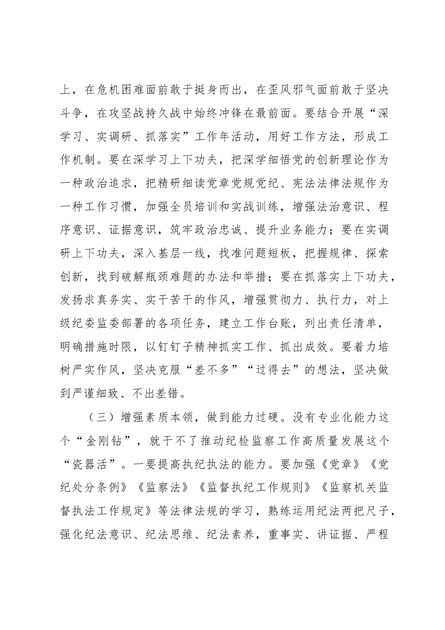 2023年纪委书记在纪检监察干部队伍教育整顿主题党课讲稿.docx,第4页预览