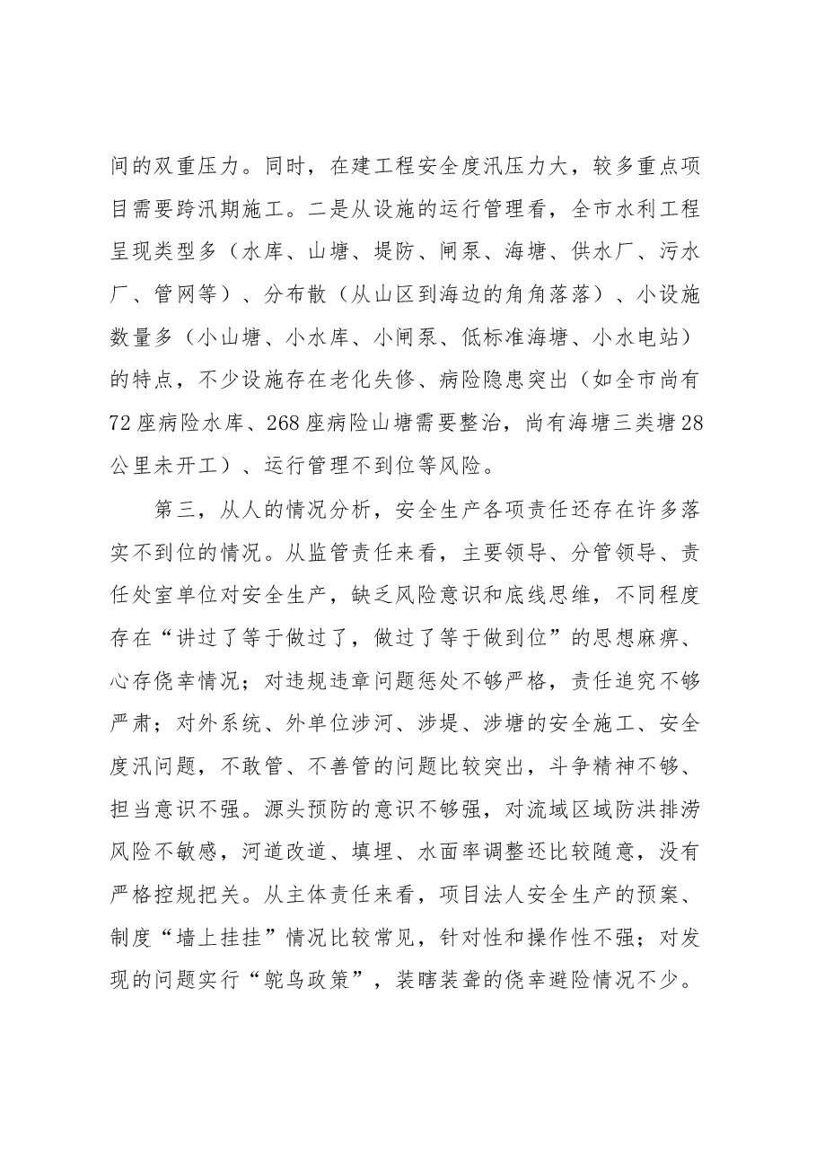 在全市水利系统安全生产暨防汛部署会上的讲话.docx,第4页预览