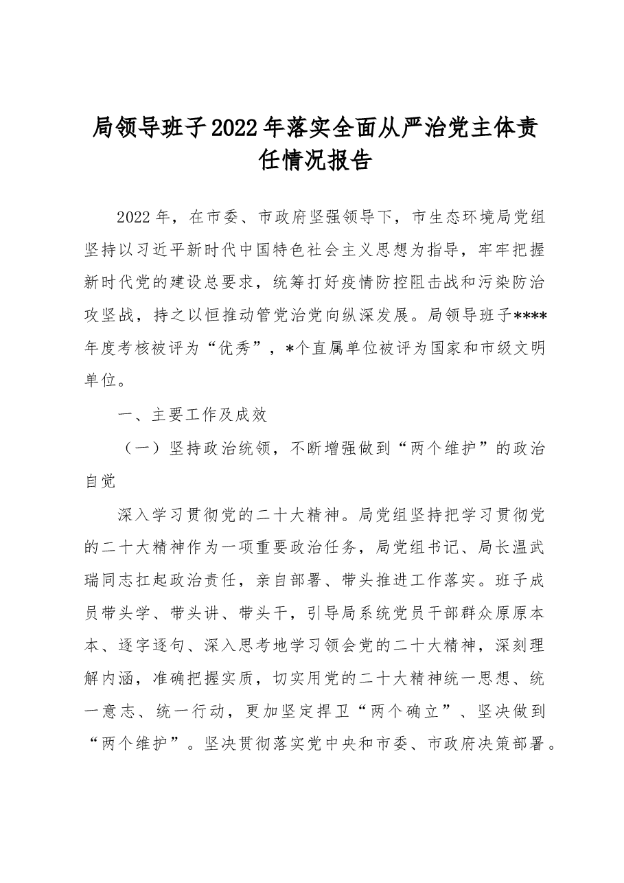 局领导班子2022年落实全面从严治党主体责任情况报告.docx,第1页预览